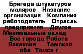 Бригада штукатуров-маляров › Название организации ­ Компания-работодатель › Отрасль предприятия ­ Другое › Минимальный оклад ­ 1 - Все города Работа » Вакансии   . Томская обл.,Томск г.